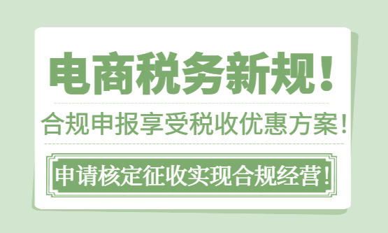 电商申报最新政策!如何申报纳税实现财税合规、享受税收优惠?