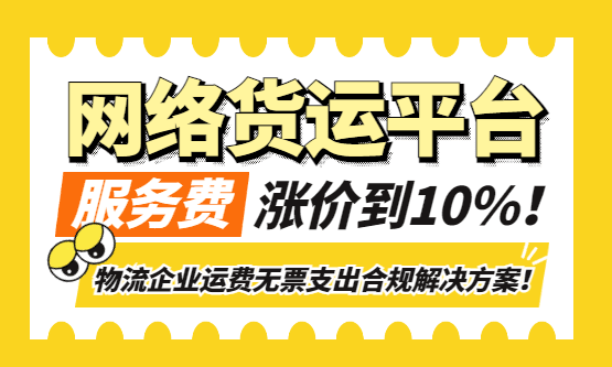 网络货运平台服务费涨到 10%！物流企业运费无票支出怎么实现 “三张票”合规？