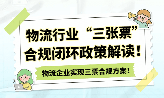网络货运平台服务费涨到 10%！物流企业运费无票支出怎么实现 “三张票”合规？