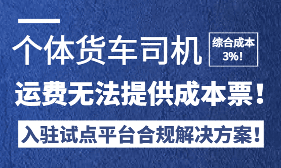 个体货车司机运费无法提供成本票解决方案！综合成本仅在3%！
