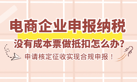 电商申报纳税没有成本票做抵扣怎么办？