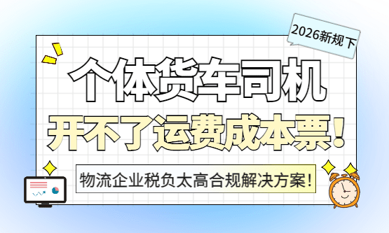 个体货车司机开不了运费成本票、物流企业税负太高怎么办？