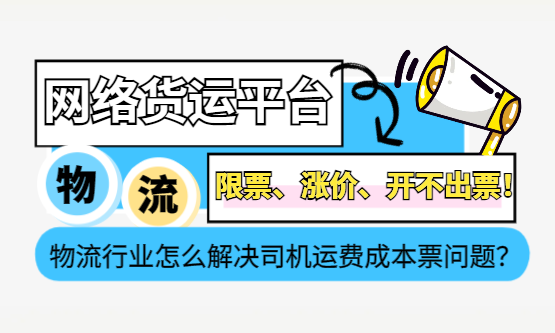 网络货运平台限票、涨价、又开不出票！物流行业怎么解决司机运费成本票问题？