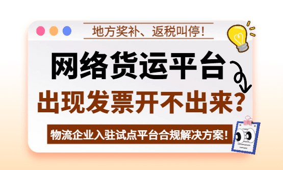 网络货运平台限票、涨价、又开不出票！物流行业怎么解决司机运费成本票问题？