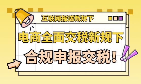 2026电商全面交税新规解读！电商平台报送收入和申报收入不一致预警怎么办？