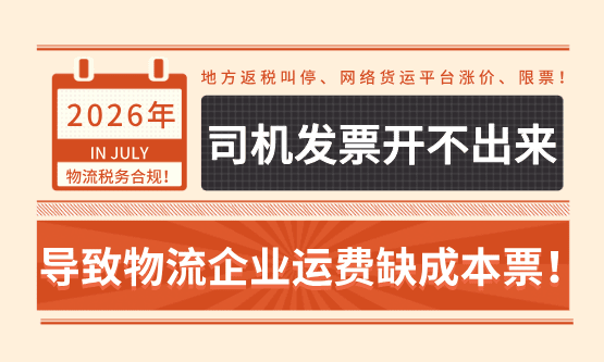司机发票开不出来，导致物流企业运费缺成本票怎么办？