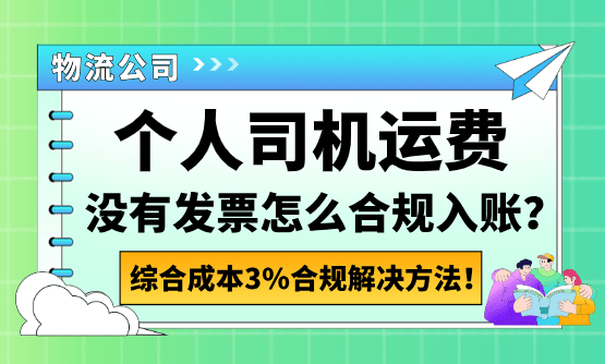 物流公司付给个体司机的运费没有发票怎么合规入账？合规解决方法！
