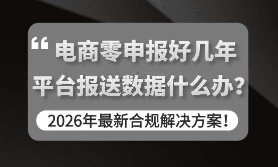 电商零申报了好几年，平台开始报送数据了怎么办？2026年最新合规解决方案！