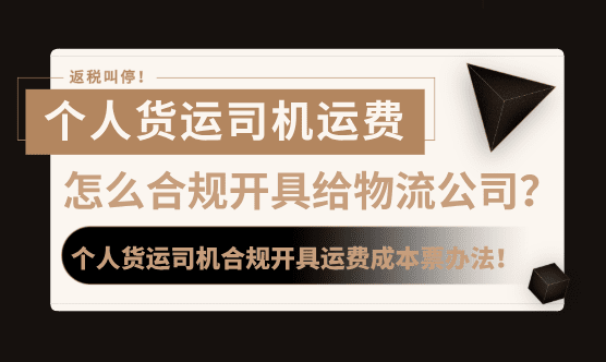 个人货运司机运费怎么开票给物流公司？个人货运司机合规开具运费成本票办法！