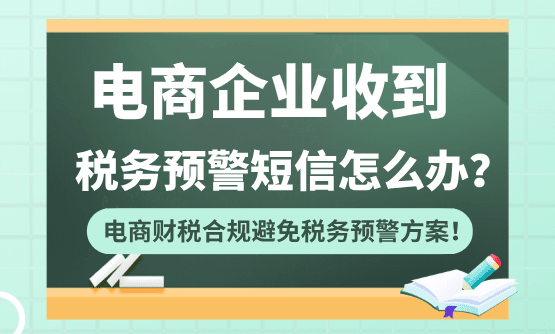 电商收到"申报收入少于互联网平台报送收入"的税务预警短信怎么办？