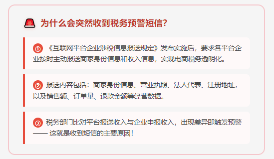 电商收到"申报收入少于互联网平台报送收入"的税务预警短信怎么办？