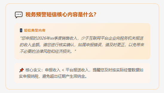 电商收到"申报收入少于互联网平台报送收入"的税务预警短信怎么办？