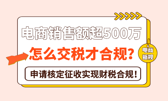 电商销售超500万怎么交税，才可以做到财税合规？