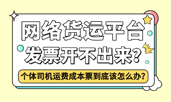 网络货运平台发票开不出来？个体司机的运费成本票到底该怎么办？