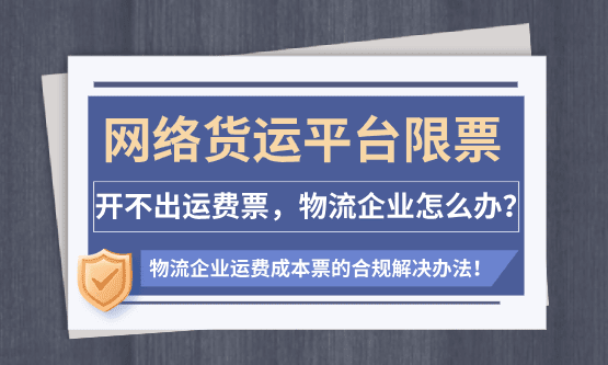 网络货运平台限票、开不出运费票，物流公司怎么办？