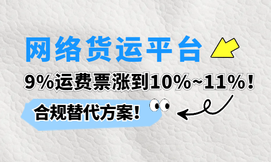 网络货运平台9%运费票涨到10%~11%还限票！物流企业"开票亏成本，不开票担风险"怎么办？