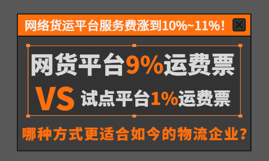 网货平台10个点服务费开9个点运费票 VS 试点平台1%司机运费票！