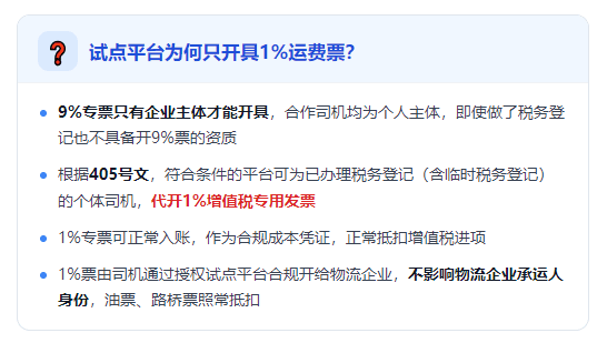 网货平台10个点服务费开9个点运费票 VS 试点平台1%司机运费票！