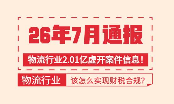 26年7月通报物流行业2.01亿虚开案！物流行业该怎么实现财税合规？
