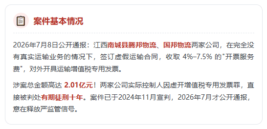 26年7月通报物流行业2.01亿虚开案！物流行业该怎么实现财税合规？