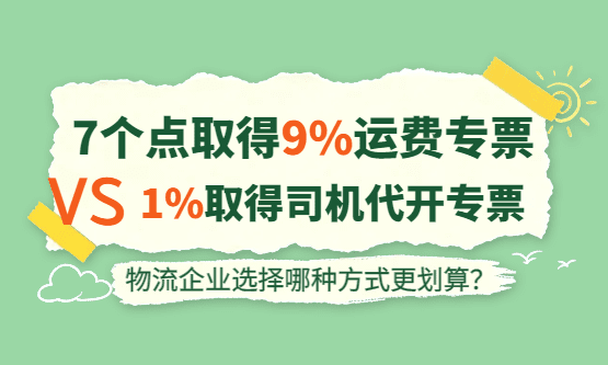 7个点取得9%运费专票和1%取得司机代开专票哪个更划算？