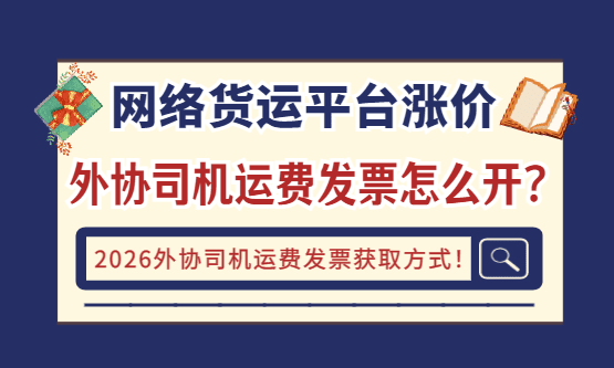 网络货运平台限票又涨价，外协司机运费发票到底怎么开？（2026外协司机运费发票获取方式！）