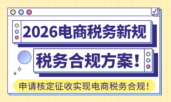 2026电商税务合规方案！