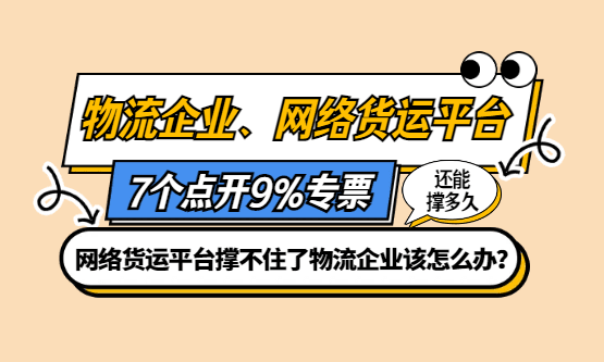 物流行业、网络货运平台7个点开9%专票的模式，还能撑多久？