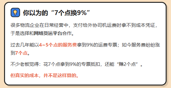 物流行业、网络货运平台7个点开9%专票的模式,还能撑多久?