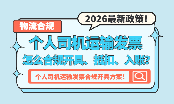 个人司机运输发票怎么开、怎么抵、怎么入账，才能做到合规？