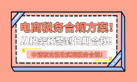 电商税务合规三步走方案：从税务预警到长期合规！