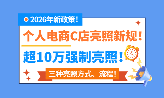 个人电商C店亮照新规！超10万强制亮照！三种亮照方式流程！