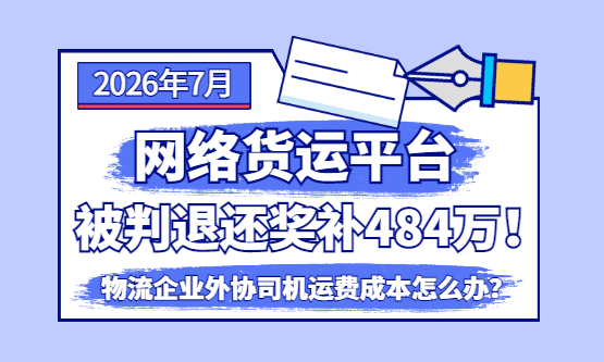 26年7月网络货运平台被判退还奖补484万！奖补叫停后对物流行业的影响！物流企业运费成本怎么办？