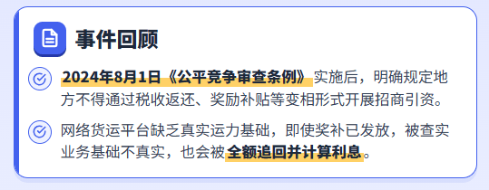 26年7月网络货运平台被判退还奖补484万！奖补叫停后对物流行业的影响！物流企业运费成本怎么办？