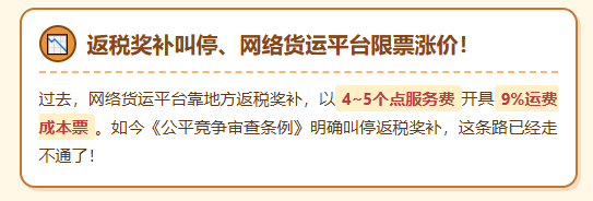 返税奖补叫停！网络货运平台限票涨价！外协司机运费成本票合规获取方式！