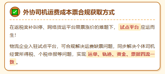 返税奖补叫停！网络货运平台限票涨价！外协司机运费成本票合规获取方式！