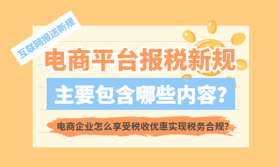 电商平台报税新规有哪些内容？电商企业怎么享受税收优惠实现税务合规？