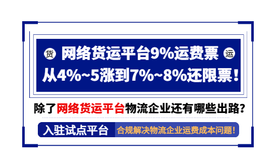 9%运费票涨到7% 、8%还限票！除了网络货运平台，物流行业的新出路在哪里？