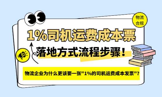 物流企业为什么更该要一张"1%的司机运费成本发票"？物流企业1%司机成本票落地方案步骤！