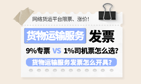 货物运输服务发票怎么开？9%专票VS1%司机票怎么选？
