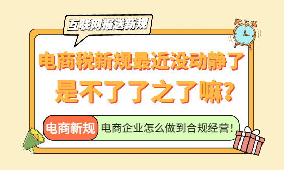 电商税新规为什么最近没动静、没人提了？是不是不了了之了嘛？