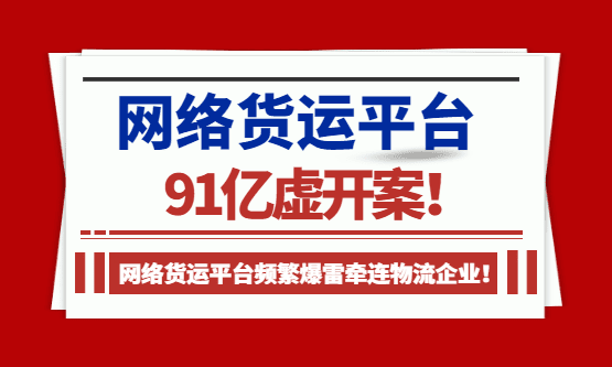 网络货运平台91亿虚开案！网货平台频繁爆雷牵连物流企业，运费成本票怎么合规解决？