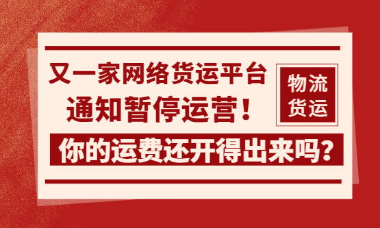 又一家网络货运平台暂停运营了！你的运费成本票还开得出来吗？该怎么合规开具？