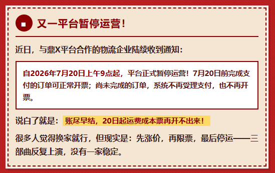 又一家网络货运平台暂停运营了！你的运费成本票还开得出来吗？该怎么合规开具？