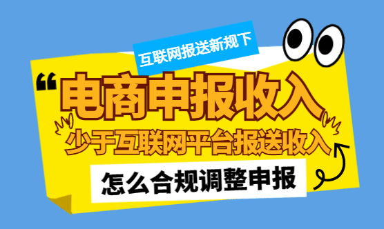 电商申报收入少于互联网平台报送收入怎么调整申报，怎么实现合规申报享受税收优惠！
