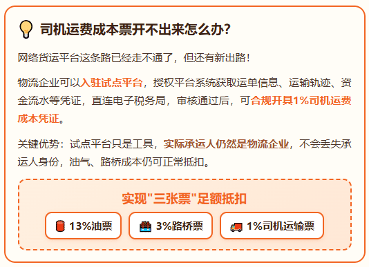 运价跌到底、运费没赚到、网络货运平台涨价限票，司机运费成本票还开不出来怎么办？