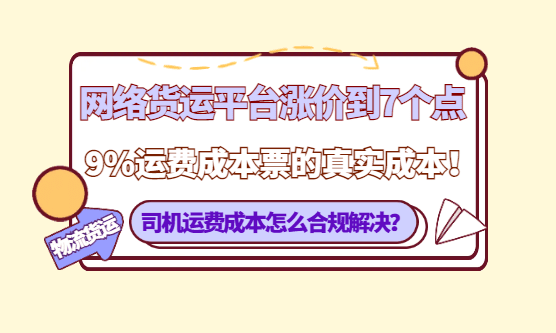 网络货运平台涨价到7个点，开具9%运费成本票的真实成本！