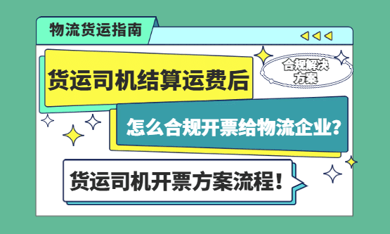 货运司机结算运费后，怎么合规开票给物流企业？个人货运司机开票方案流程！