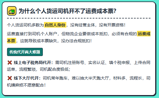 货运司机结算运费后，怎么合规开票给物流企业？个人货运司机开票方案流程！