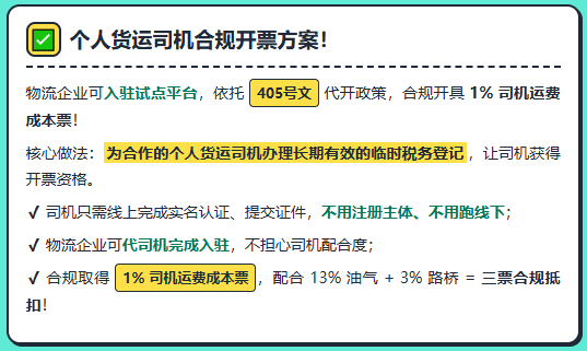 货运司机结算运费后，怎么合规开票给物流企业？个人货运司机开票方案流程！